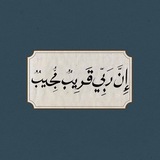 ﴿ إِنَّ رَبّي قَريبٌ مُجيبٌ ﴾