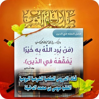 قناة:موسى بن محمدالدخيلة / لشرح المتون العلمية الشرعية،تنزّل فيها الدروس اليومية