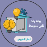 أ.أمل المزروعي رياضيات ثاني متوسط