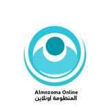 المنظومة اونلاين - Almnzoma Online