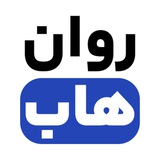 روان هاب