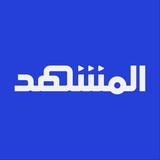 المشهد Al Mashhad