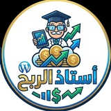 استاذ_الربح 💰