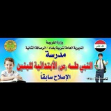 مدرسه ألنبي طه الابتدائيه