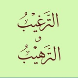 📚الترغيب والترهيب📚