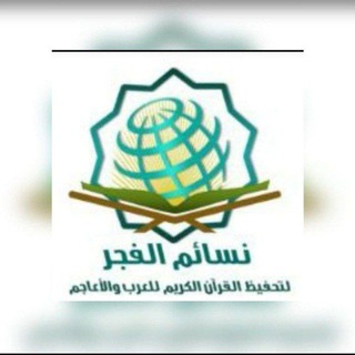 أكاديمية نسائم الفجر لتعليم القرآن للعرب وللعجم( للنساء فقط)