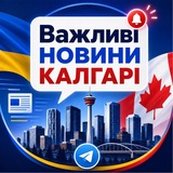 UU Calgary. Важливе ‼️ 🇺🇦 <i class="emoji" style="