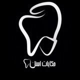 حكايات أسنان 🦷