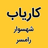 کاریاب شهسوار رامسر