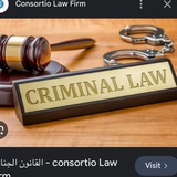 القانون الجنائي