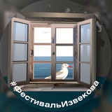 Фестиваль Извекова