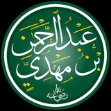 عبدالرحمن بن مهدي