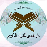 دار الهدى للقرآن الكريم