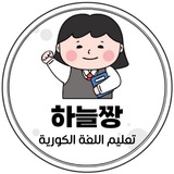 하늘짱 لنتعلم الكورية 🇰🇷
