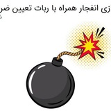 رباط انفجار رایگان