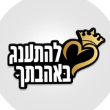 להתענג באהבתך - הערוץ 🔯