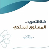 قناة التجويد والرسم العثماني ✍