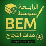 بيام 📚 2026 🎓 <i class="emoji" style="background-image: