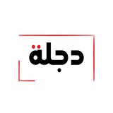 دجلة