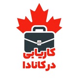 كاريابى در کانادا