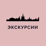 Экскурсии Москва