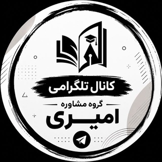 گروه مشاوره امیری/مشاوره تحصیلی