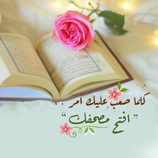؏ــطــر روحڪـ بالـقـران ♡