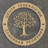 Центр генеалогии Семейная реликвия