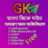বাংলা জিকে গাইড সাধারণ জ্ঞান অফিসিয়াল