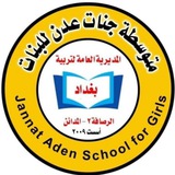 متوسطة جنات عدن للبنات