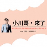 💥 《小川哥,來了》股市官方群 💥