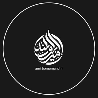 amirboroumand | امیربرومند
