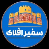 پایگاه خبری سفیرافلاک
