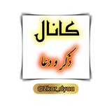 کانال ذکر و دعا