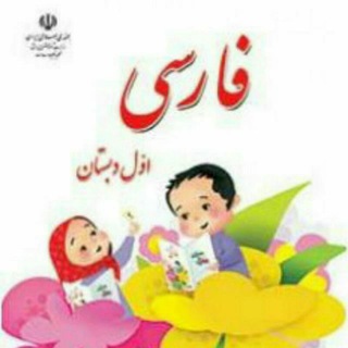 آرشیو فارسی نوین پایه اول