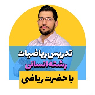 ریاضی انسانی رایگان