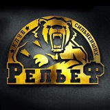 Рельеф - клуб сильнейших!