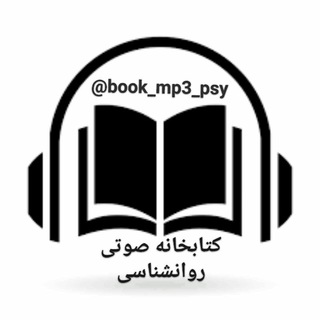 بانک کتاب صوتی روانشناسی