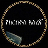 የክርስቶስ እስረኛ (ላእከ ወንጌል ዲያቆን ዘአማኑኤል ተስፋዬ)