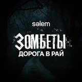 ZОМБЕТЫ 🧟♂️