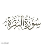قصص سورة البقرة💚✨
