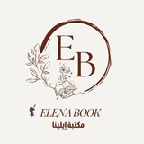 مكتبة إيلينا رواية ابابيل و الجساسة