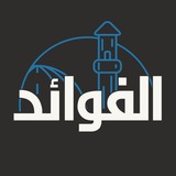 ·・ ִ ֗ ፧❁❲ الْفَوَائِد ❳❁፧ ֗ ִ・·