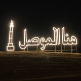 هنا الموصل