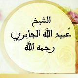 الشيخ ﻋبيد بن عبد الله الجابري
