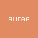 Общественные мастерские "Ангар"