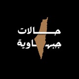 حالات_جبهـاوية