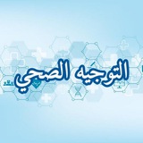 قناة التوجيه الصحي
