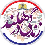 🇳🇱 زنـدگـی در هـلنــد 🇳🇱