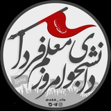 دانشجوی امروز، معلم فردا
